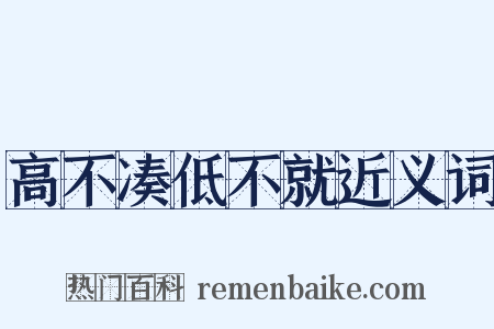 高不凑低不就近义词是什么意思的图片